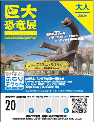 「巨大恐竜展2024」特別デザインの横浜観光一日乗車券「みなとぶらりチケット」7/13(土)から期間限定発売！