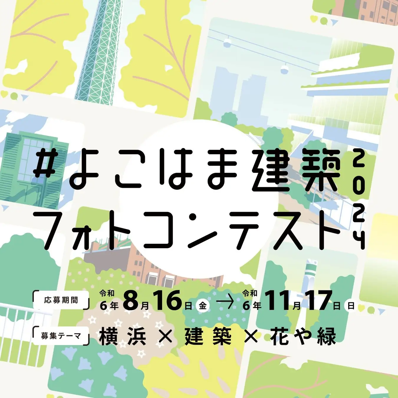 Instagramで投稿！「＃よこはま建築フォトコンテスト2024」8/16(金)から募集開始！