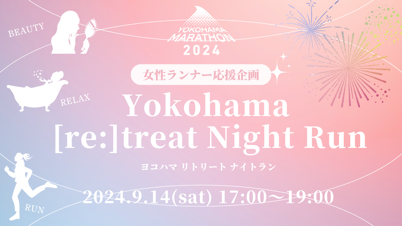 横浜マラソンが贈る女性ランナー応援イベント「Yokohama[re:]treat Night Run」先着50名！8/20(火)から参加者募集開始