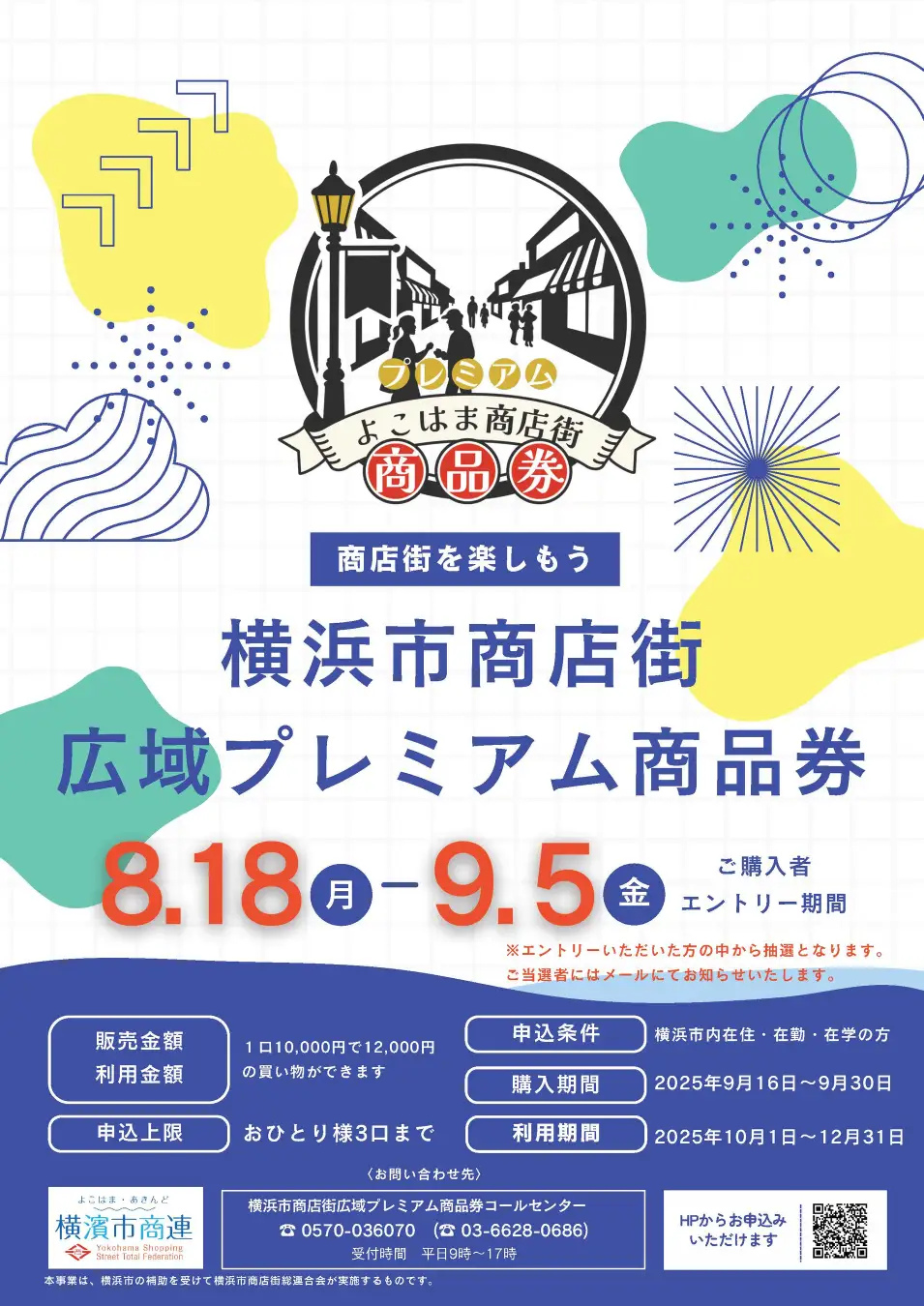 完売必至「横浜市商店街広域プレミアム商品券」8/18(月)から発売開始！