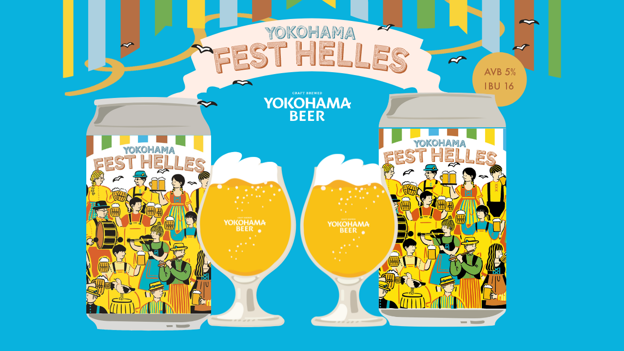 横浜ビール 横浜の秋の楽しいビール祭りをイメージした缶ビール『YOKOHAMA FEST HELLES』10/1(火)数量限定で新発売！