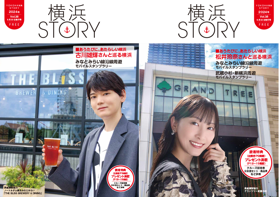 フリーペーパー「横浜STORY Vol.38秋号」ナビゲーターは、俳優の古川雄輝さんと松井玲奈さん！