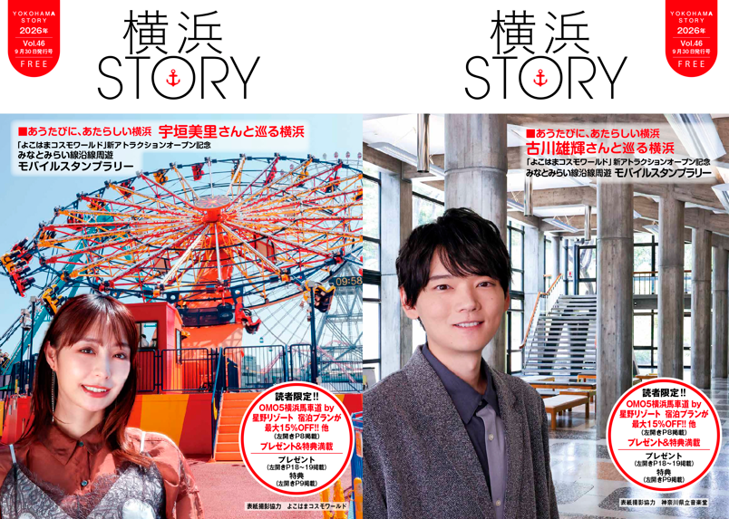 フリーペーパー「横浜STORY Vol.46秋号」ナビゲーターは宇垣美里さんと古川雄輝さん！