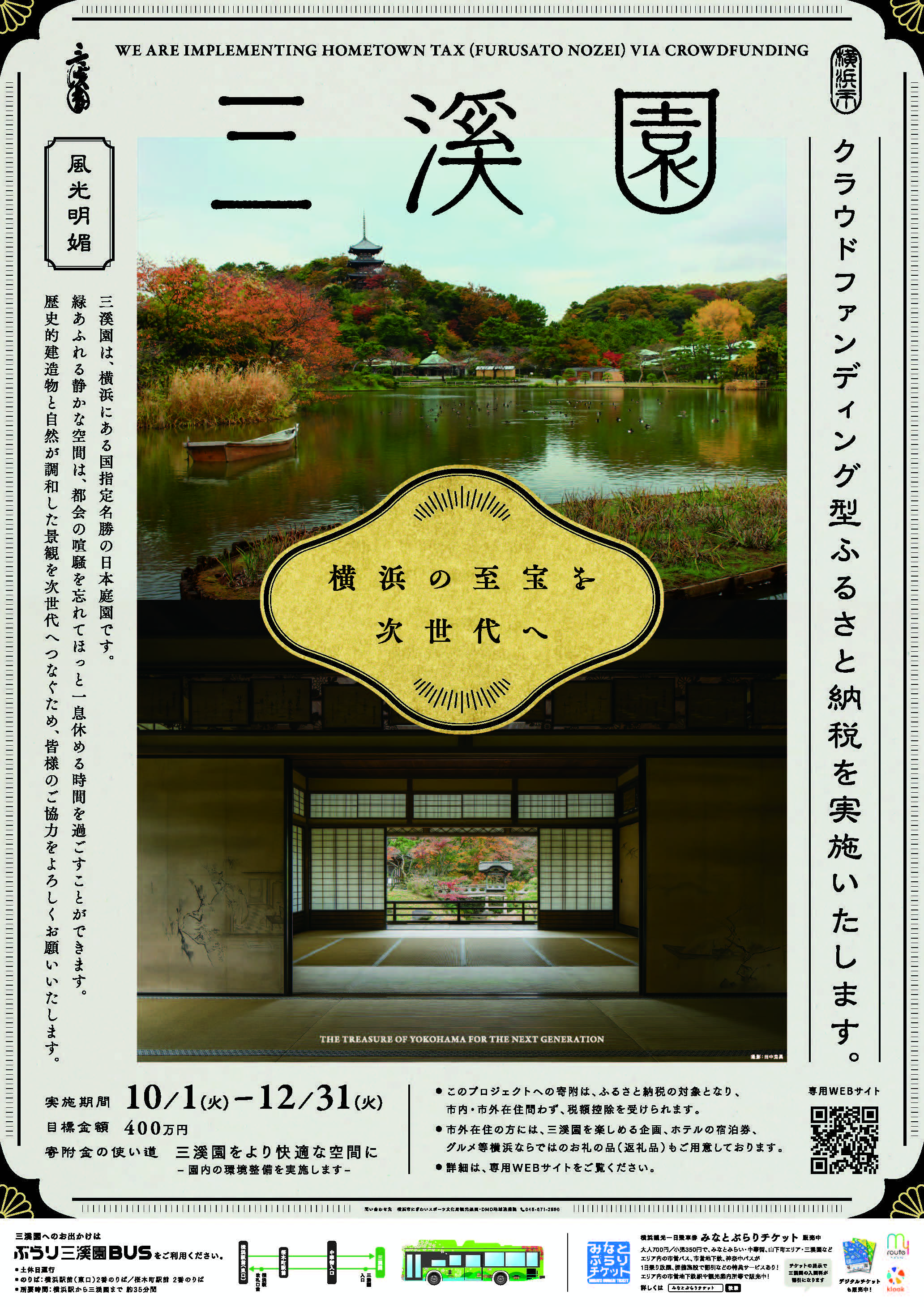 10/1(火)募集開始！「三溪園」を次世代へ継承するためにクラウドファンディング型ふるさと納税を実施