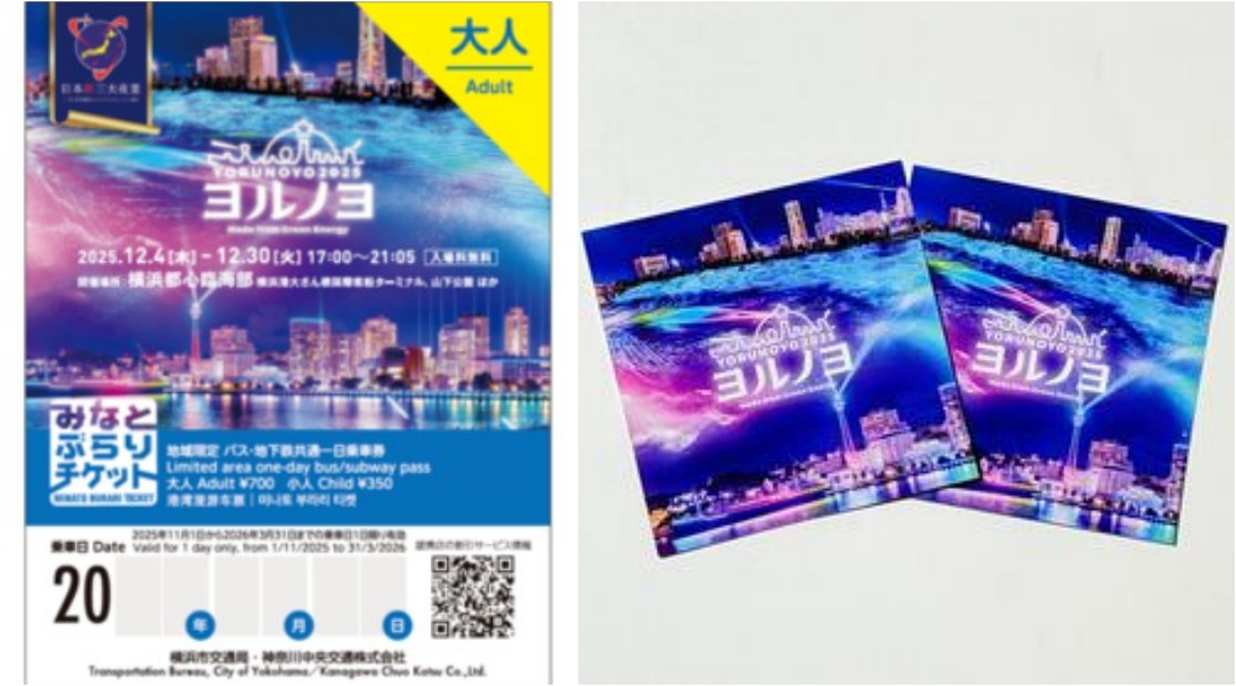 イルミネーションイベント「ヨルノヨ」特別デザインの「みなとぶらりチケット」12/12(金)から追加販売！