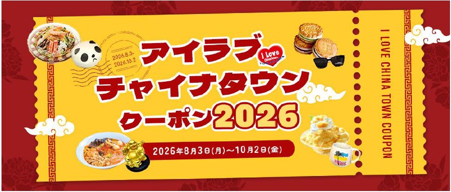 還元率25％！プレミアム付デジタル商品券「アイ ラブ チャイナタウンクーポン」7/27(月)発売