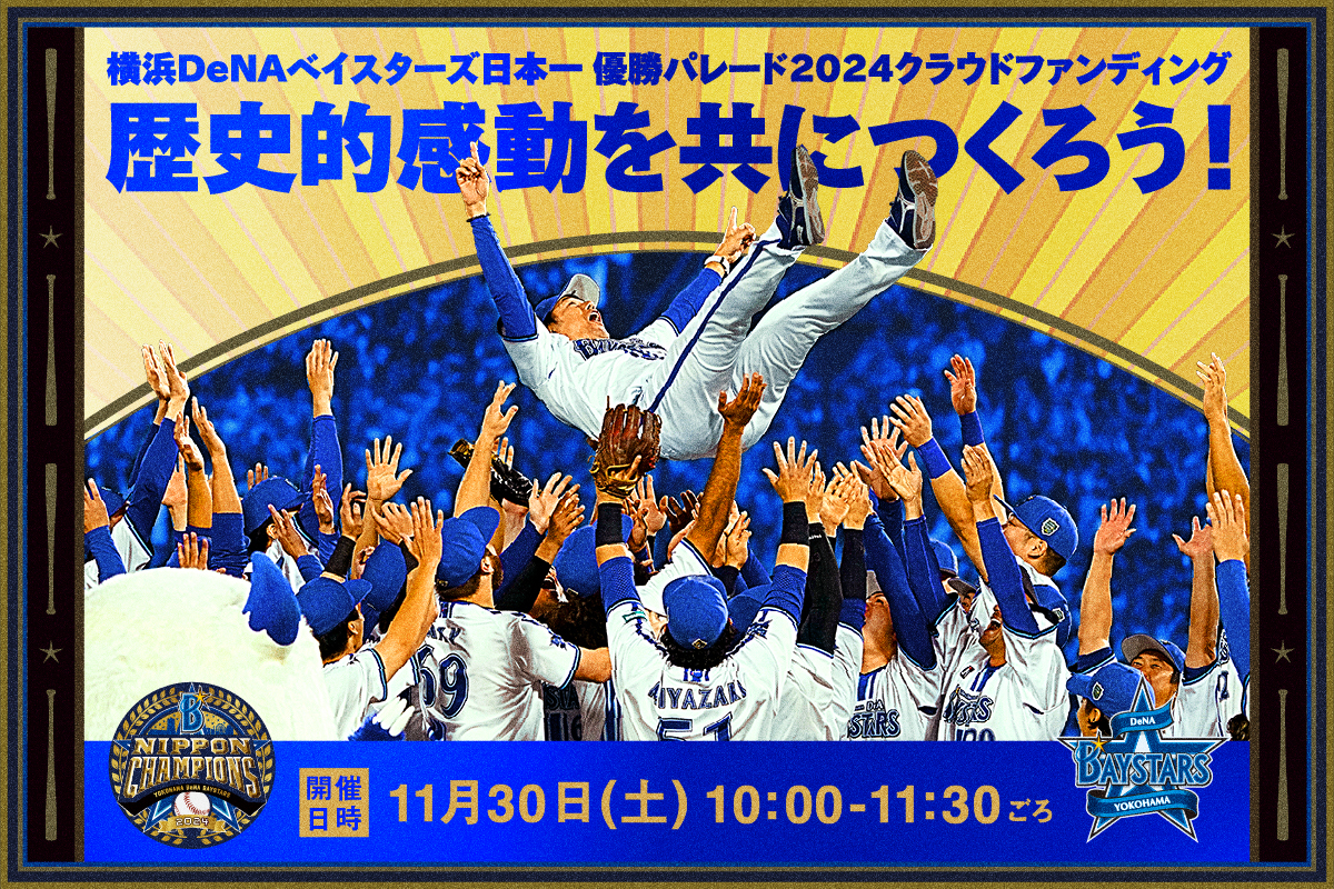 11/30(土)開催決定！横浜DeNAベイスターズ日本一 優勝パレード2024