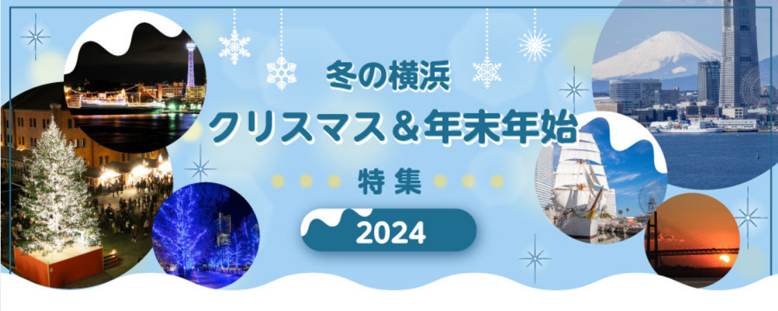 冬の横浜イベント情報盛りだくさん！特集ページ「冬の横浜 クリスマス＆年末年始 特集 2024ｰ2025」公開！