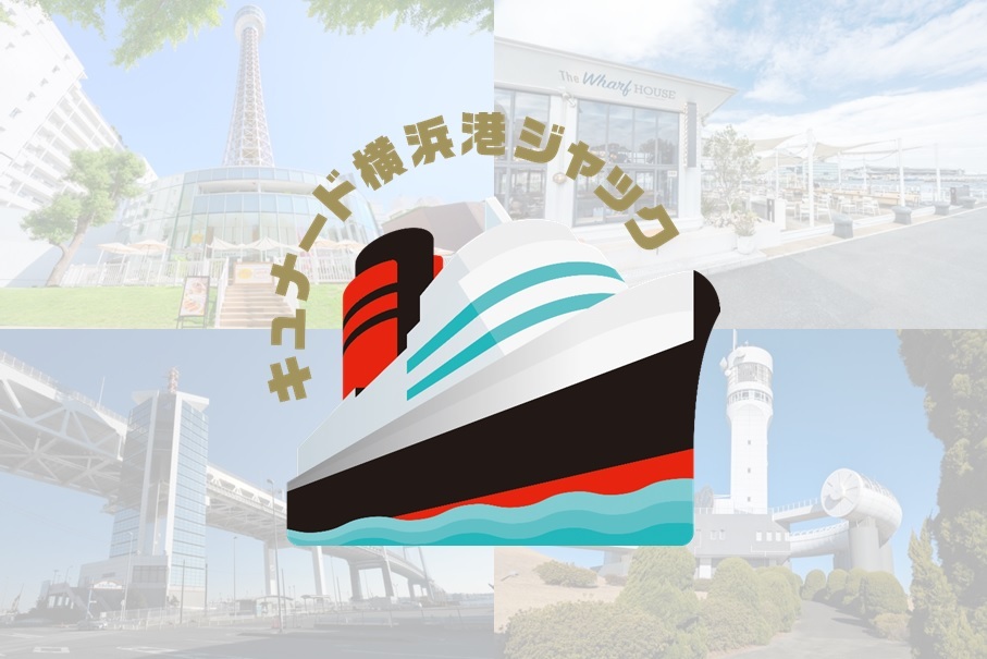 横浜港のランドマークがクイーン・エリザベス一色になる「キュナード 横浜港ジャック」3/29(土)から開催！