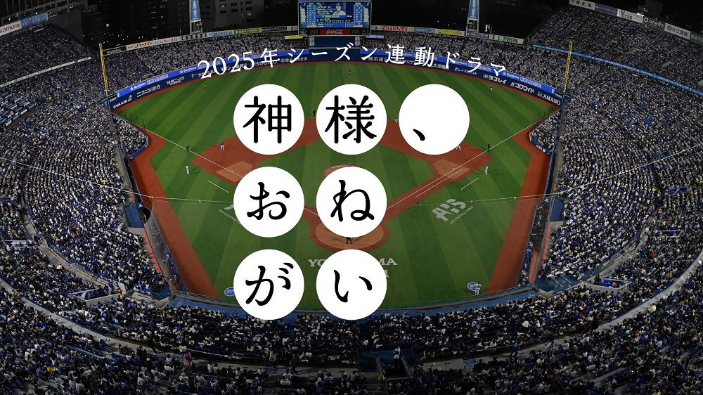 横浜DeNAベイスターズ 球団史上初！シーズン連動型 縦型ショートドラマ『神様、おねがい』4/14(月)配信開始！