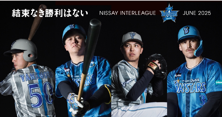 横浜DeNA ベイスターズ　交流戦20回目を記念したユニフォームが誕生！