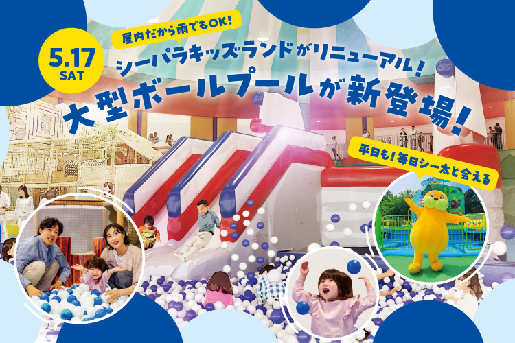 横浜・八景島シーパラダイス 屋内キッズエリアが5/17(土)にリニューアルオープン！帆船型のエア遊具＆ボールプールが新登場