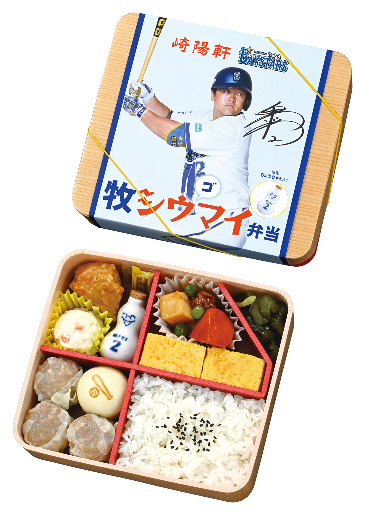 崎陽軒 牧秀悟選手のリクエストを詰め込んだ、夢のお弁当！！ 「牧シウ（ゴ）マイ弁当」5/10(土)発売！