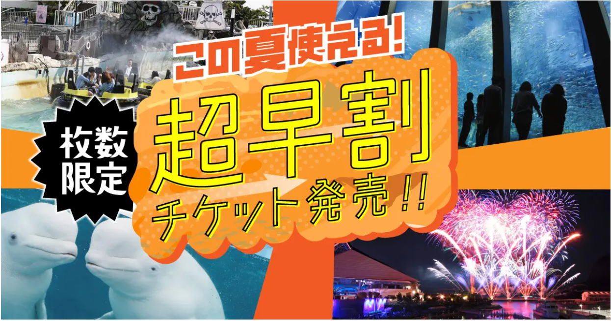 横浜・八景島シーパラダイス 夏をさきどり!最大1,200円オフの限定チケット登場『シーパラ 夏の早割チケット』