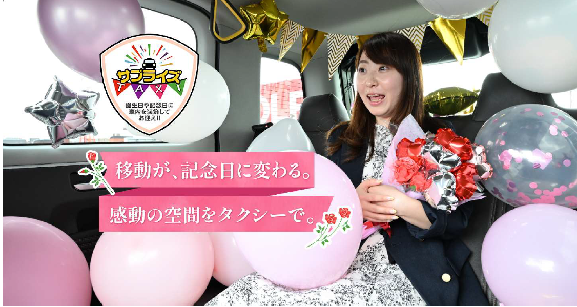 三和交通 特別な一日を、もっと特別に「サプライズタクシー」6/2(月)から予約開始!