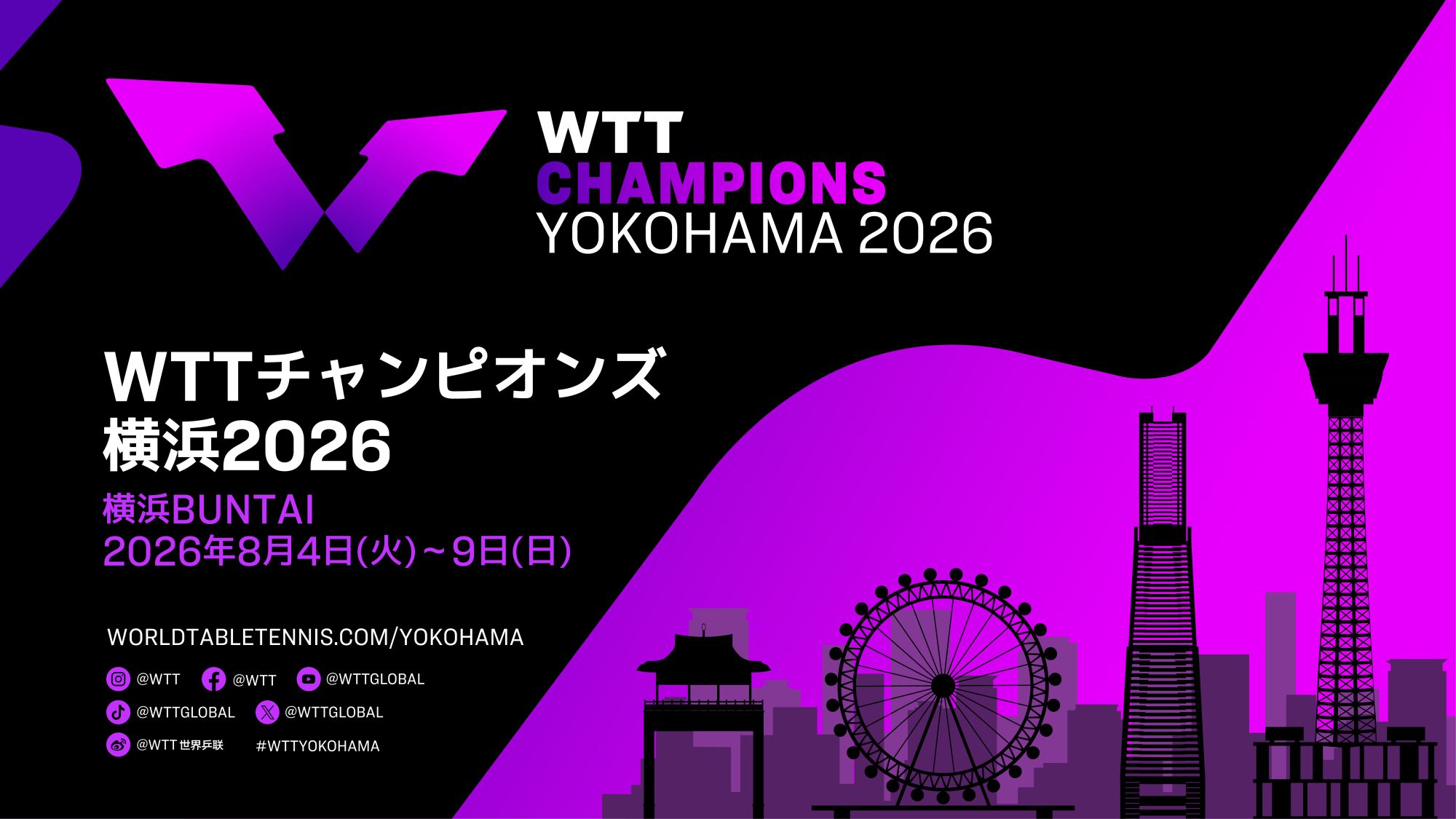 卓球の国際大会「WTTチャンピオンズ」に横浜市民100組200名を追加招待 申込は7/29(水)まで