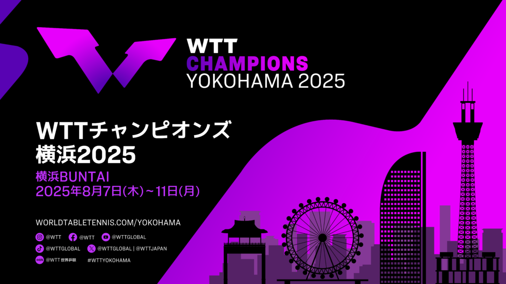 日本初!卓球の国際大会「WTTチャンピオンズ」に横浜市民400組800名を招待 申込6/20(金)まで