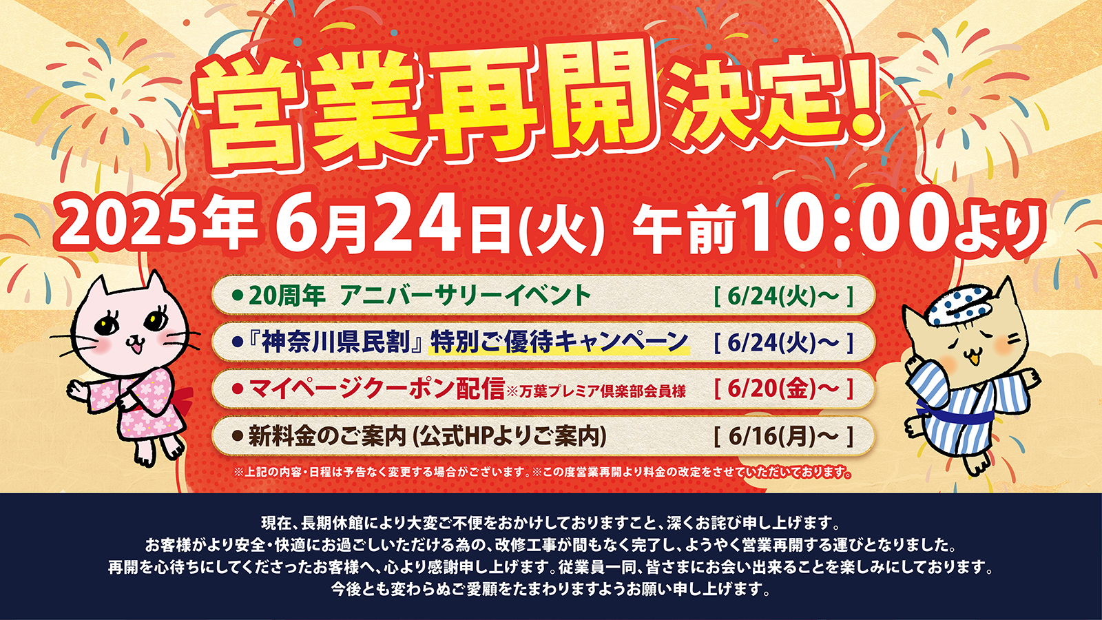 横浜みなとみらい万葉倶楽部 6/24(火)から営業再開決定！