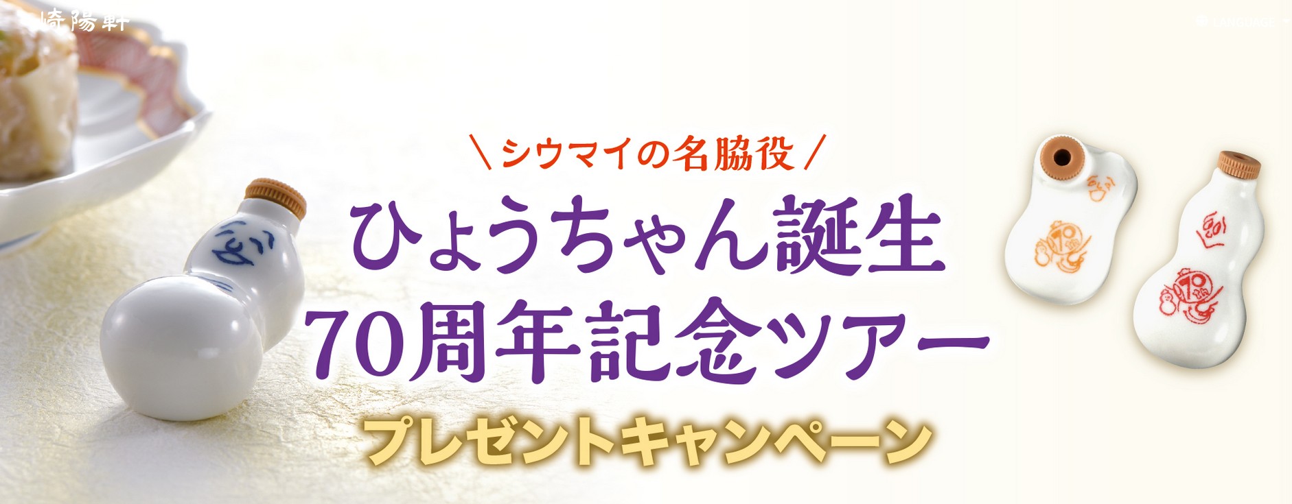崎陽軒　ひょうちゃん誕生70周年記念ツアー プレゼントキャンペーン
