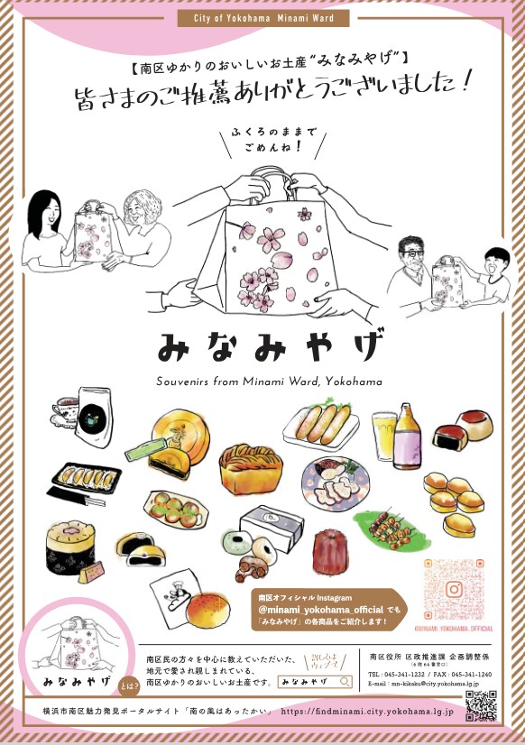 南区ゆかりのおいしいお土産「みなみやげ」16品が決定！