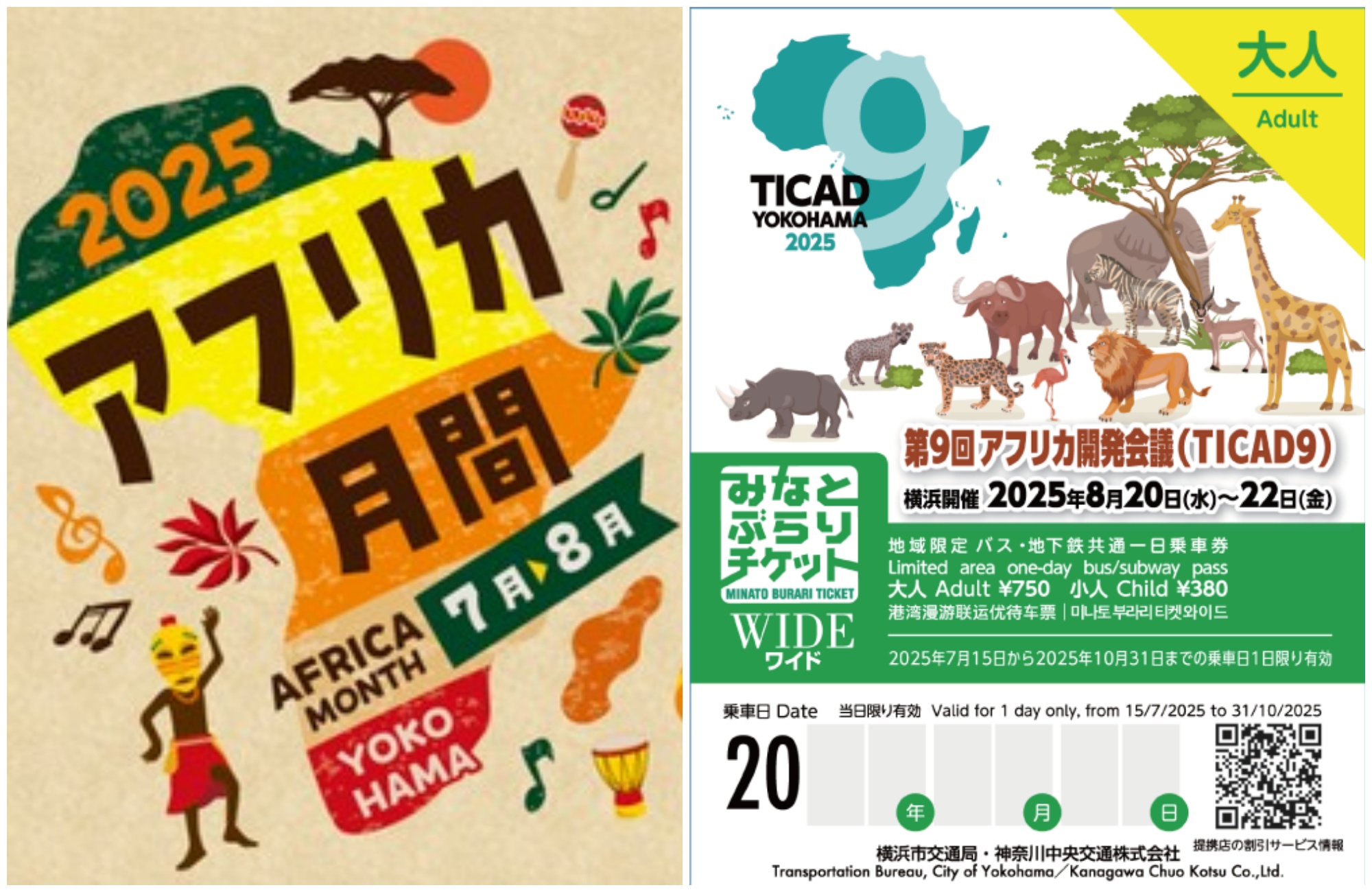 「アフリカ月間2025」　横浜市交通局「みなとぶらりチケット」に「TICAD９」特別デザインが7/15(水)から登場