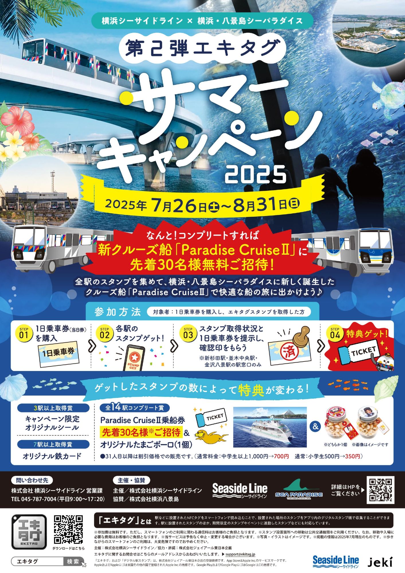 横浜シーサイドライン　「第2弾 エキタグサマーキャンペーン」7/26(土)開始