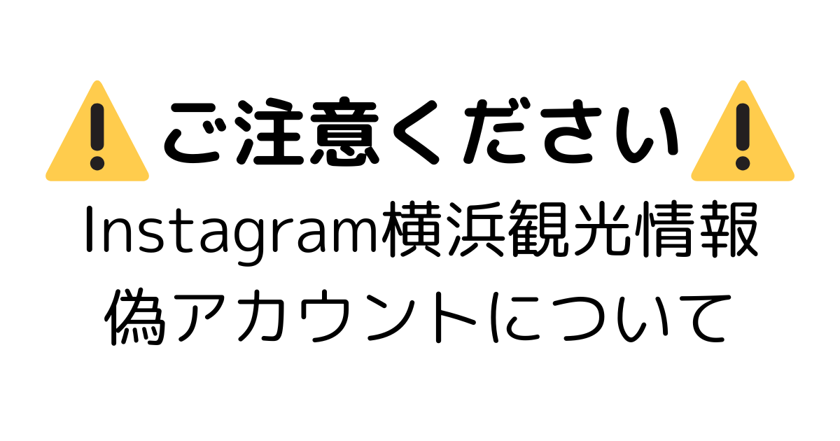 【ご注意ください】Instagramの偽アカウントについて