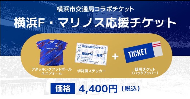 横浜市交通局×横浜 F・マリノス　市営地下鉄限定 特典付き応援チケット8/6(水)から期間限定販売