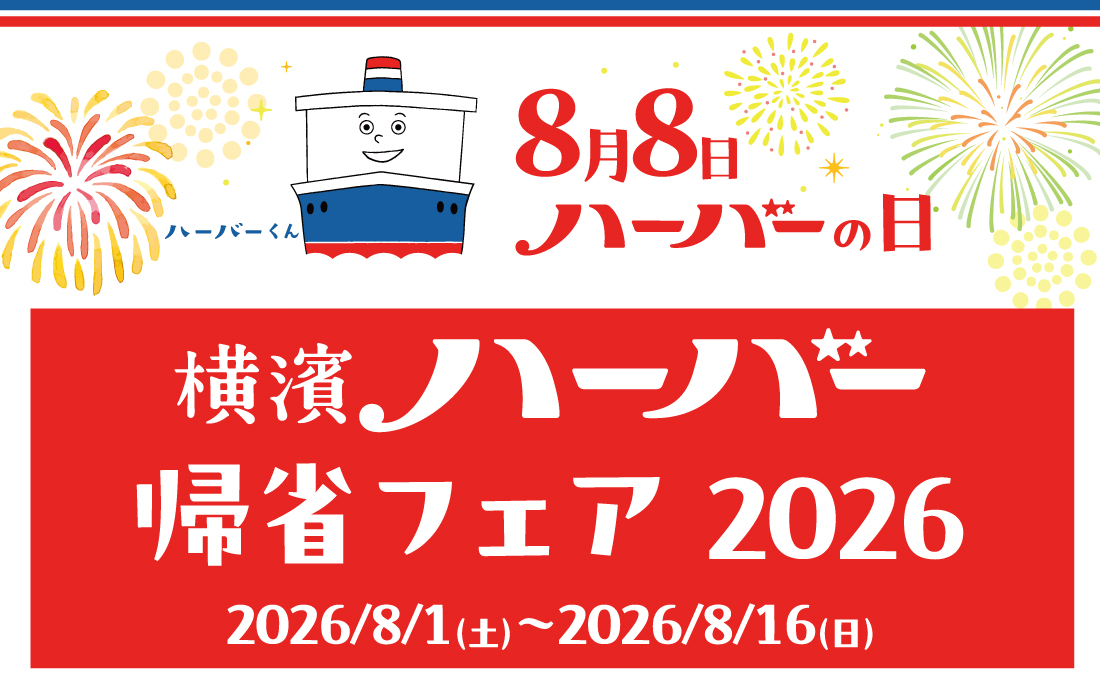 ありあけ　「横濱ハーバー帰省フェア2026」8/16(日)まで