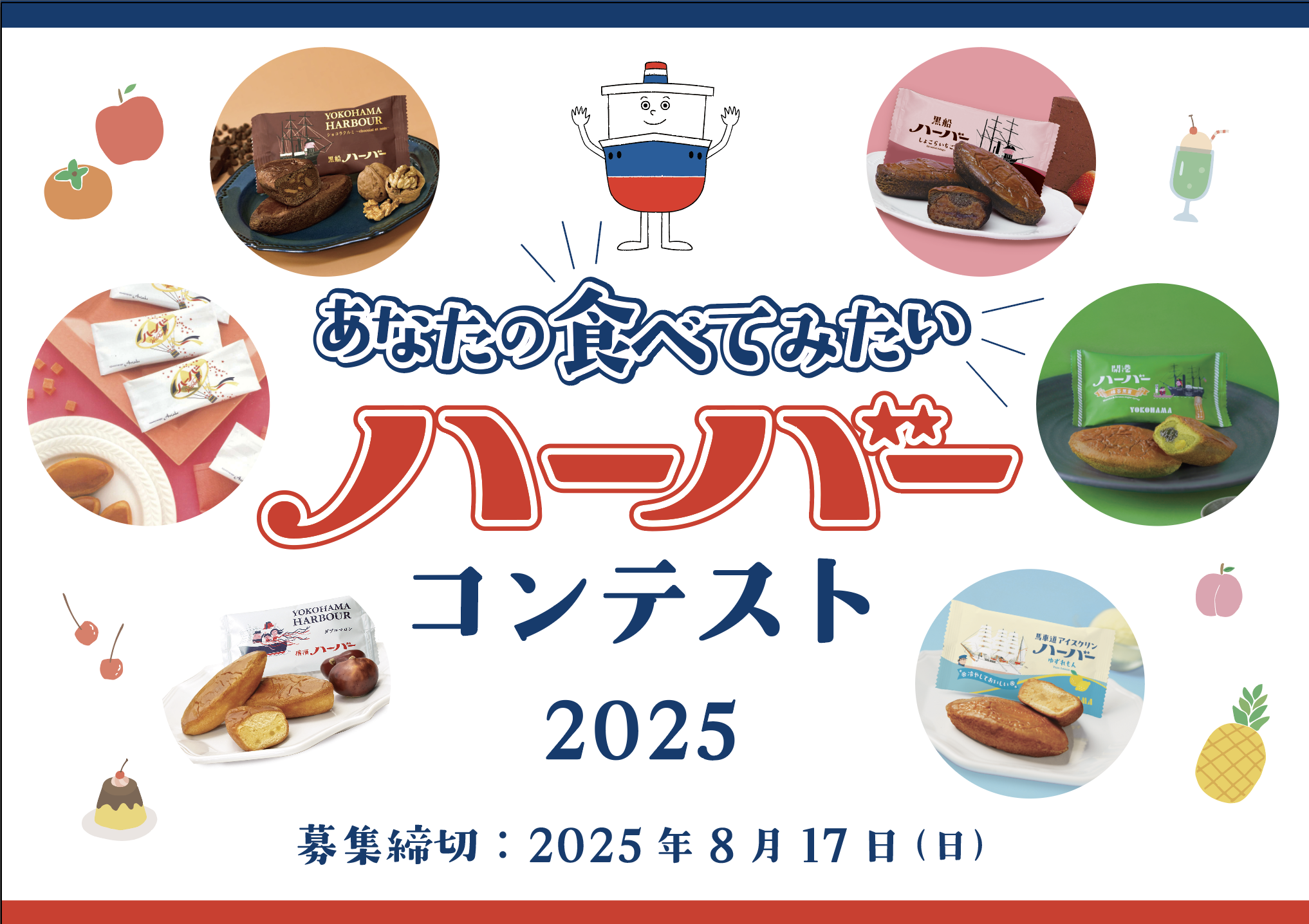 ありあけ　8月8日は「ハーバーの日」特別キャンペーン＆「横濱ハーバー帰省フェア2025」8/1(金)から期間限定開催