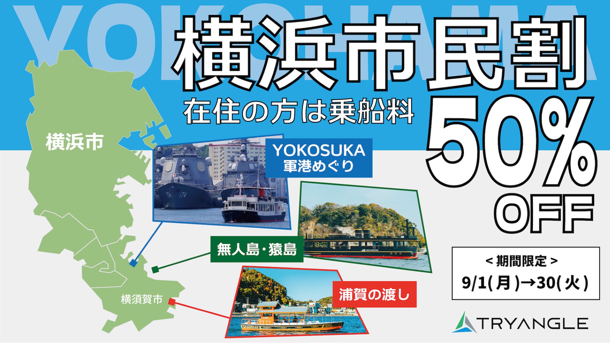 YOKOSUKA軍港めぐり・猿島・浦賀の渡し　3航路で「横浜市⺠」乗船料割引キャンペーン9/30(火)まで
