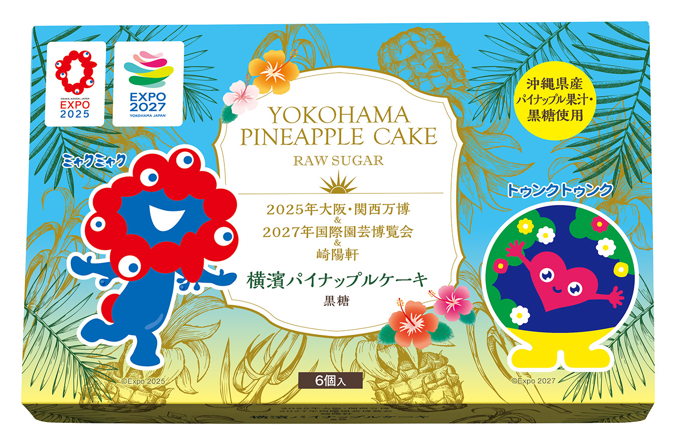 崎陽軒 トゥンクトゥンクとミャクミャクがコラボ「崎陽軒 横濱パイナップルケーキ 黒糖」9/23(火･祝)新発売