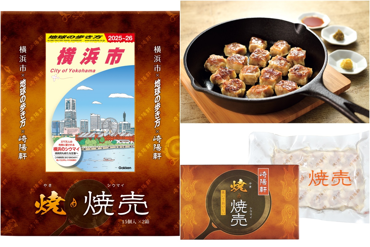 横浜市×地球の歩き方×崎陽軒 焼焼売（やきシウマイ）10/13(月･祝)から数量限定発売！