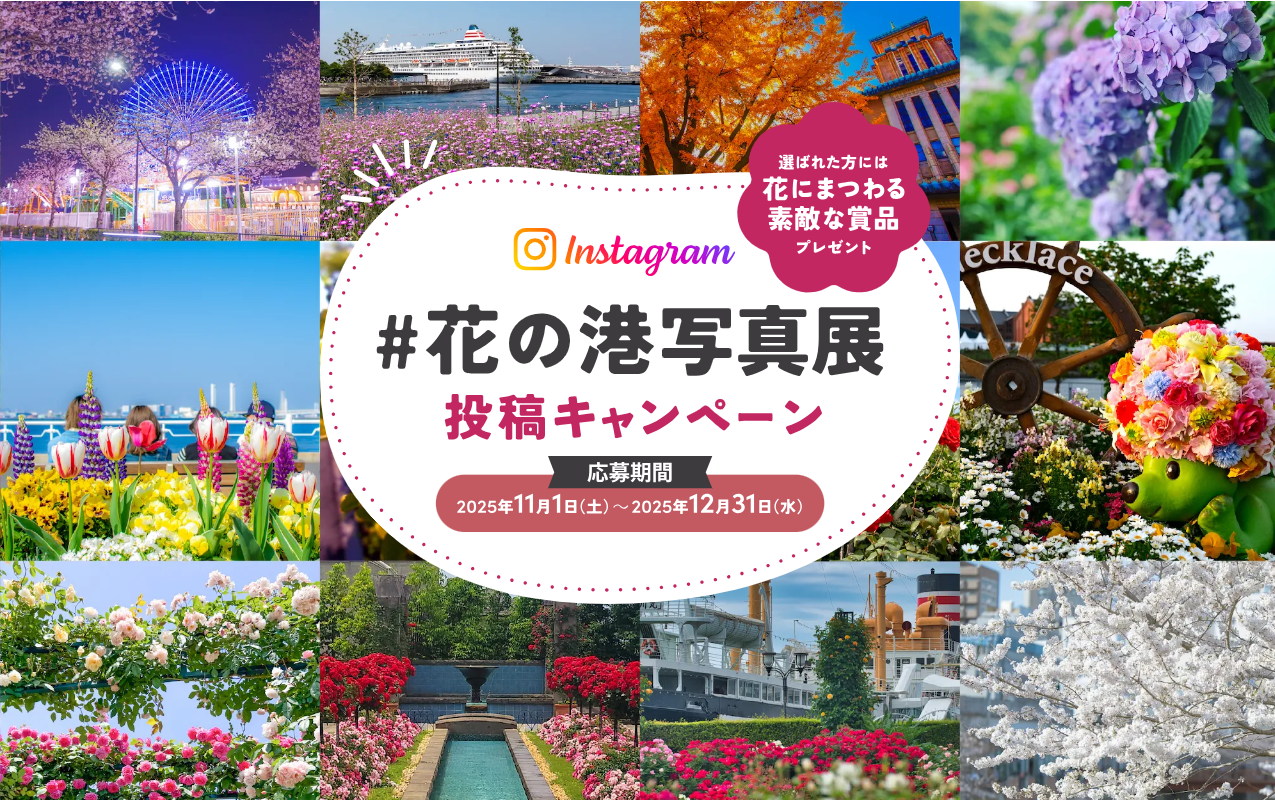 「花と横浜」をテーマにした投稿キャンペーン「#花の港写真展」12/31(水)まで開催中！