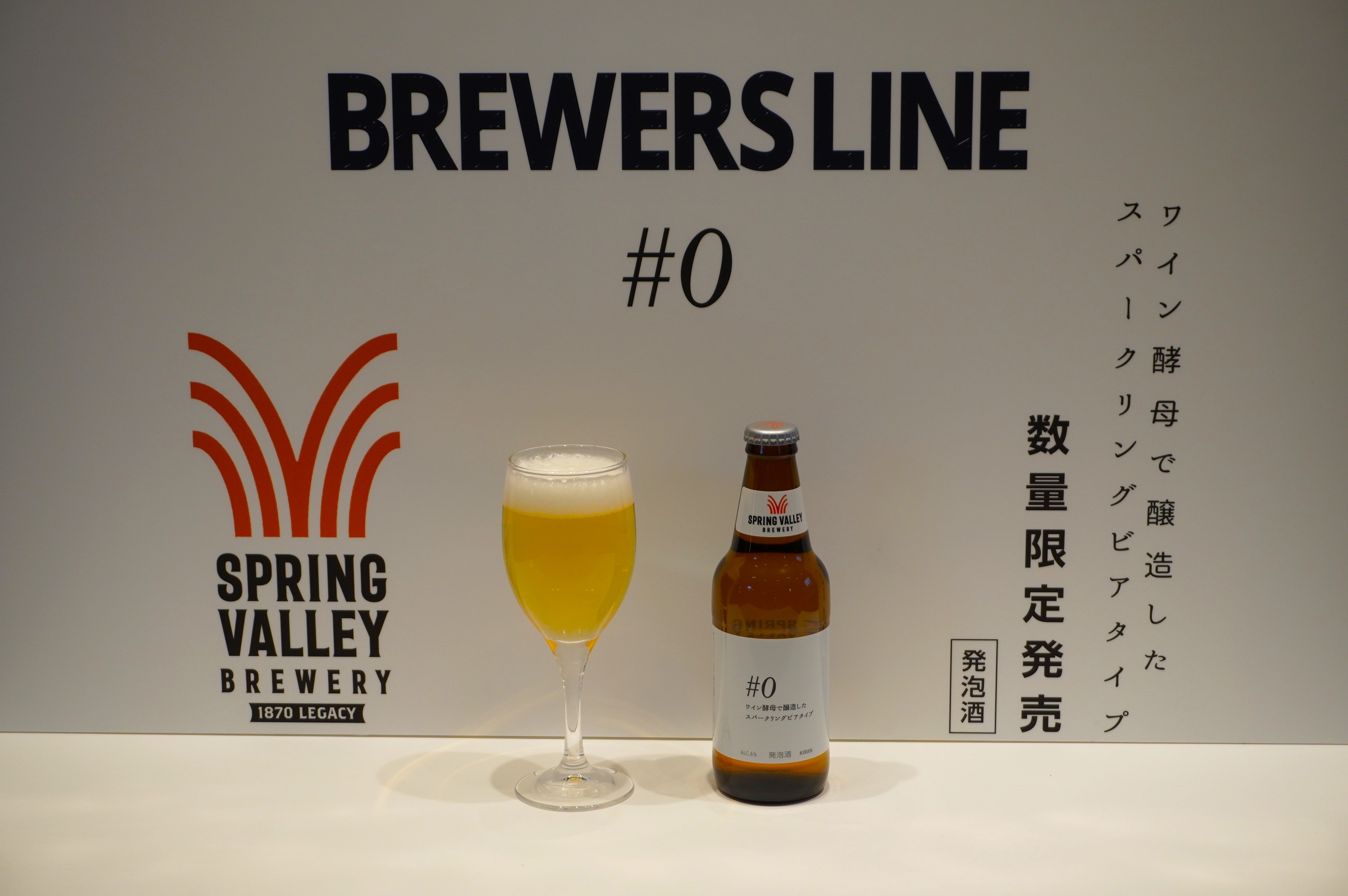 キリンビール　クラフトビール新シリーズから「SPRING VALLEY BREWERY#0」を11/18(火)に発売！