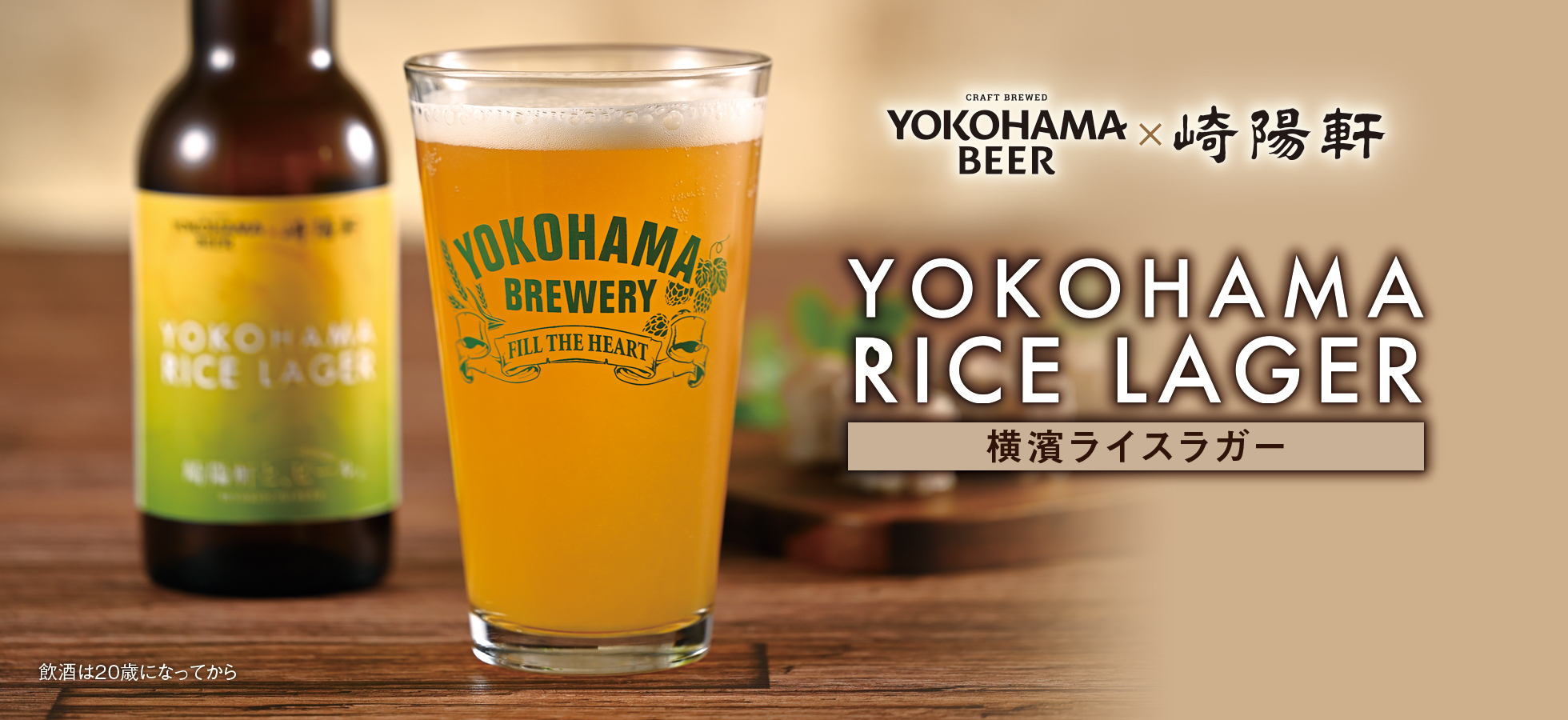 横浜ビール×崎陽軒　「YOKOHAMA RICE LAGER（横濱ライスラガー）」12/11(木)から新発売！ 