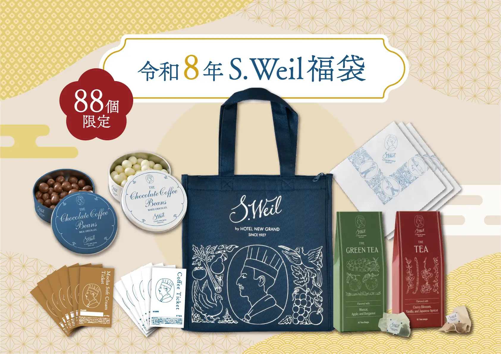 末広がりの&ldquo;8&rdquo;で幸せをお届け！S.Weil by HOTEL NEW GRAND横浜髙島屋店限定「令和8年S.Weil福袋」1/2(金)数量限定発売