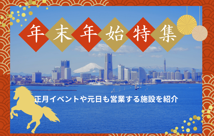 横浜の年末年始のイベントや、元日も営業する施設を紹介「年末年始特集」
