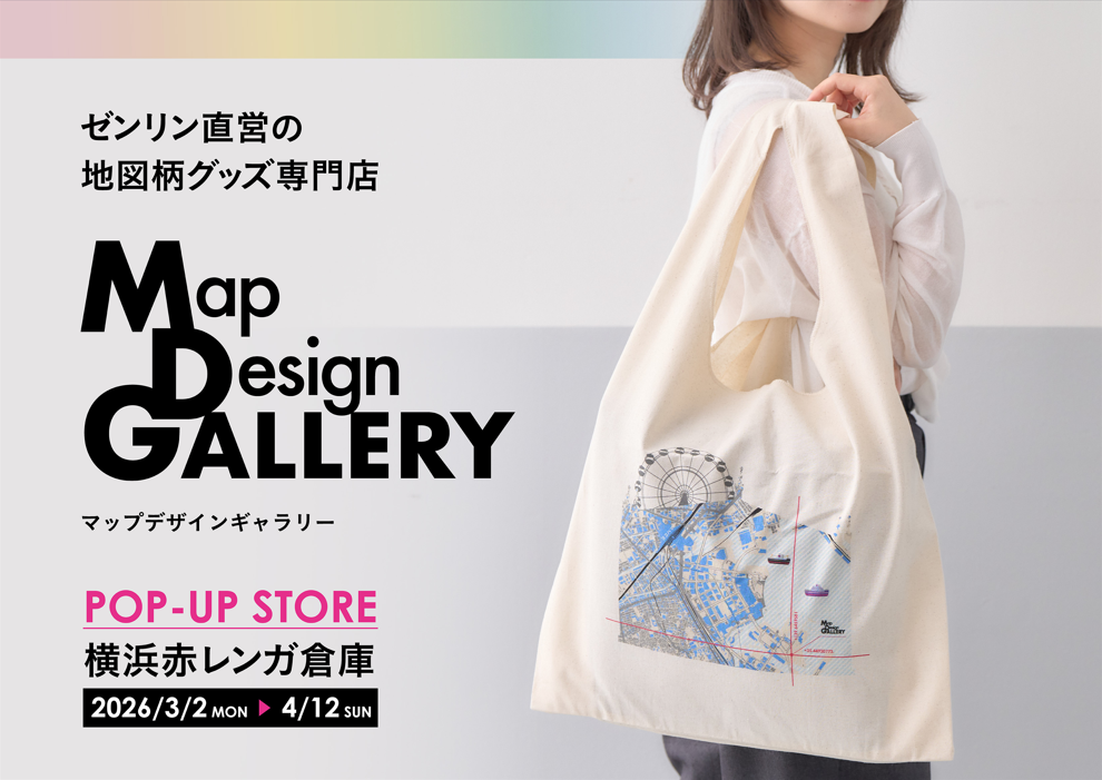 横浜赤レンガ倉庫 地図がデザインされた文具・雑貨を販売する ゼンリン直営店「Map Design GALLERY」ポップアップストア 3/2(月)から期間限定オープン