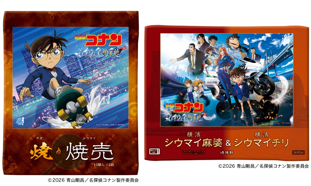崎陽軒&times;「名探偵コナン ハイウェイの堕天使」コラボ新商品3/27(金)発売！
