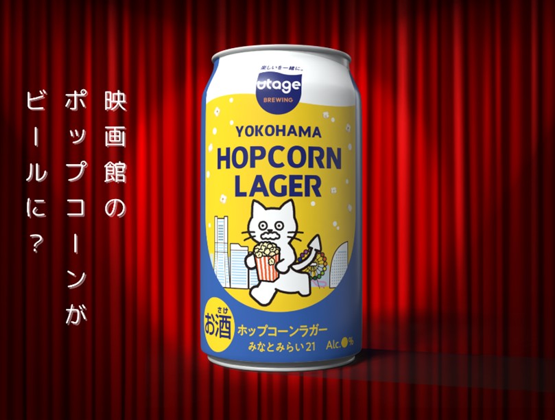 みなとみらいの映画館のポップコーンを活用したサステナブルなクラフトビール「ヨコハマホップコーンラガー」誕生