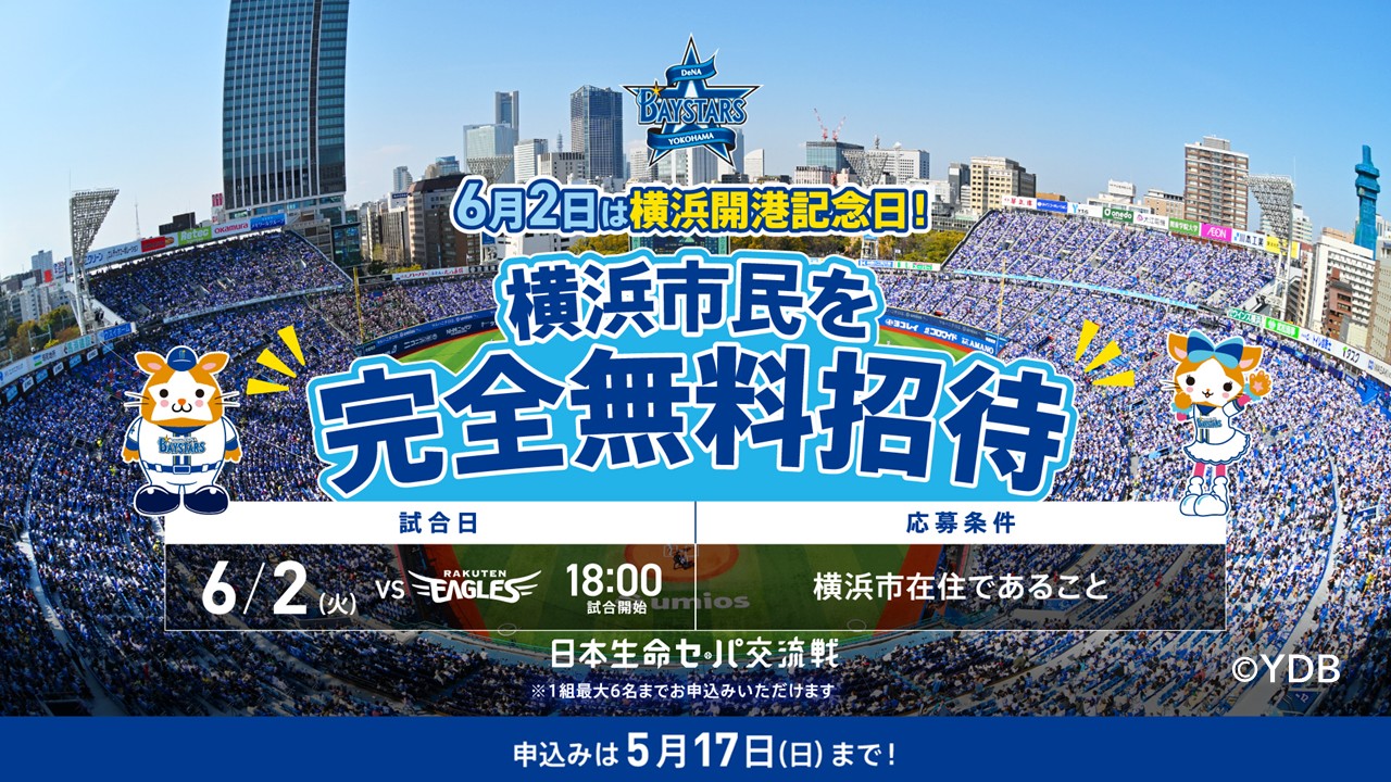 【横浜DeNAベイスターズ】6/2(火)は横浜開港記念日！横浜市民を無料招待