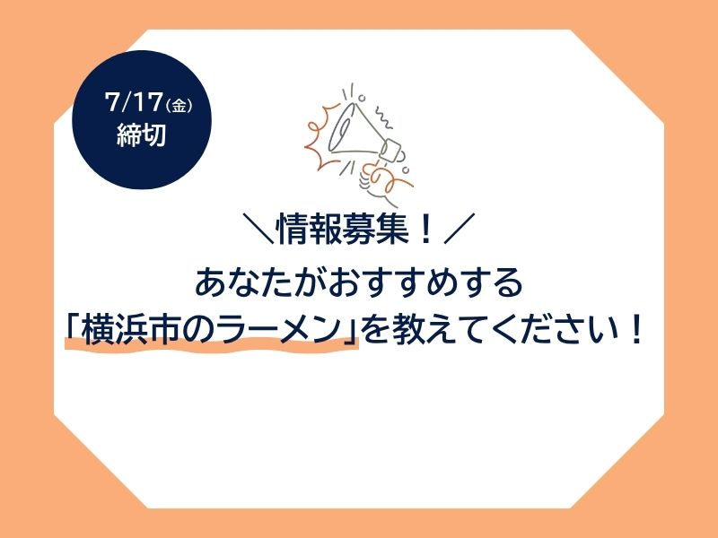 【情報募集！】あなたがおすすめする「横浜市のラーメン」を教えてください！