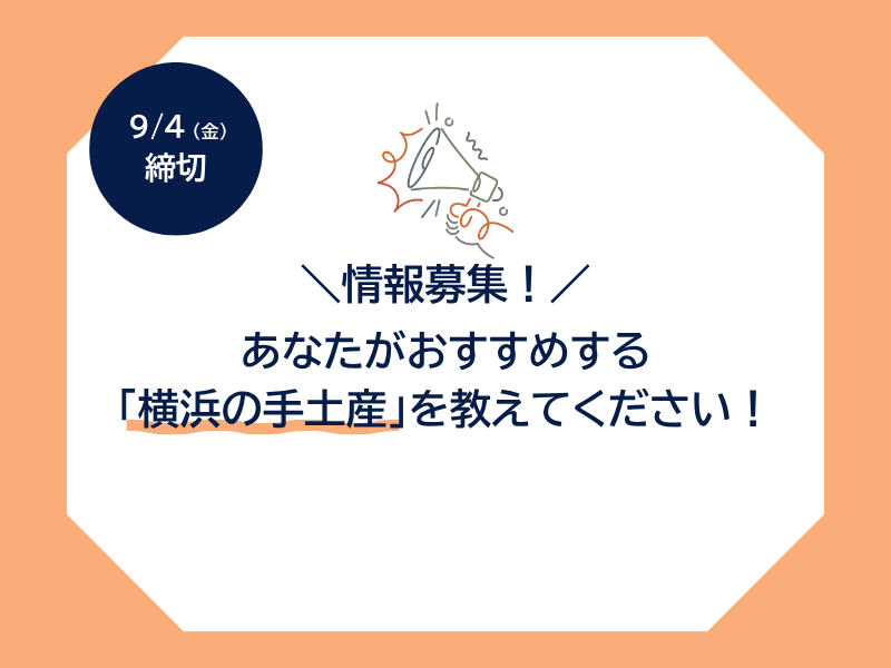 【情報募集】あなたがおすすめする「横浜の手土産」を教えてください！