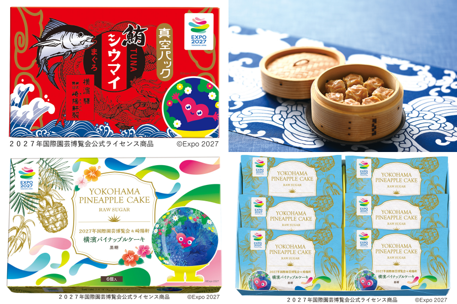 崎陽軒 ２０２７年国際園芸博覧会公式ライセンス商品「真空パックまぐろ（TUNA）シウマイ」、「横濱パイナップルケーキ 黒糖」7/3(金)より販売中！