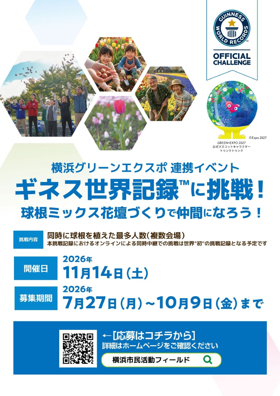 横浜グリーンエクスポ連携イベント「ギネス世界記録&trade;に挑戦！球根ミックス花壇づくりで仲間になろう！」10/9(金)まで参加者募集