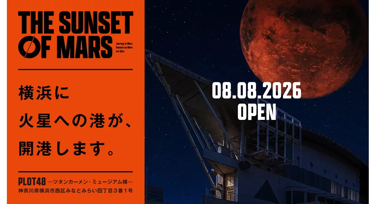 未来の火星旅行を体験できる次世代型VR体験「THE SUNSET OF MARS」（ザ・サンセットオブマーズ ）みなとみらいに8/8(土)&rdquo;開港&rdquo;