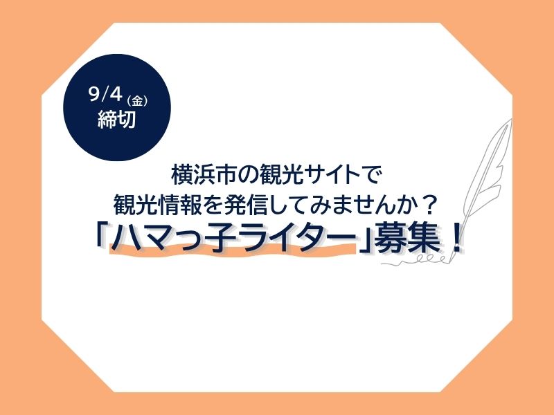  「ハマっ子ライター」の募集を開始！横浜市の観光サイトで観光情報を発信してみませんか？（謝礼あり）