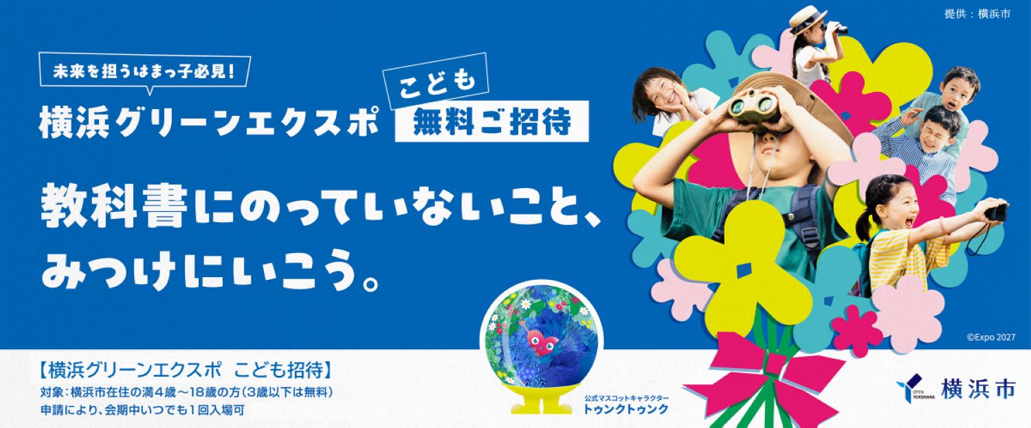 横浜グリーンエクスポ　横浜市内在住の満4歳から18歳までを対象とした「こども招待」9/1(火)から受付開始