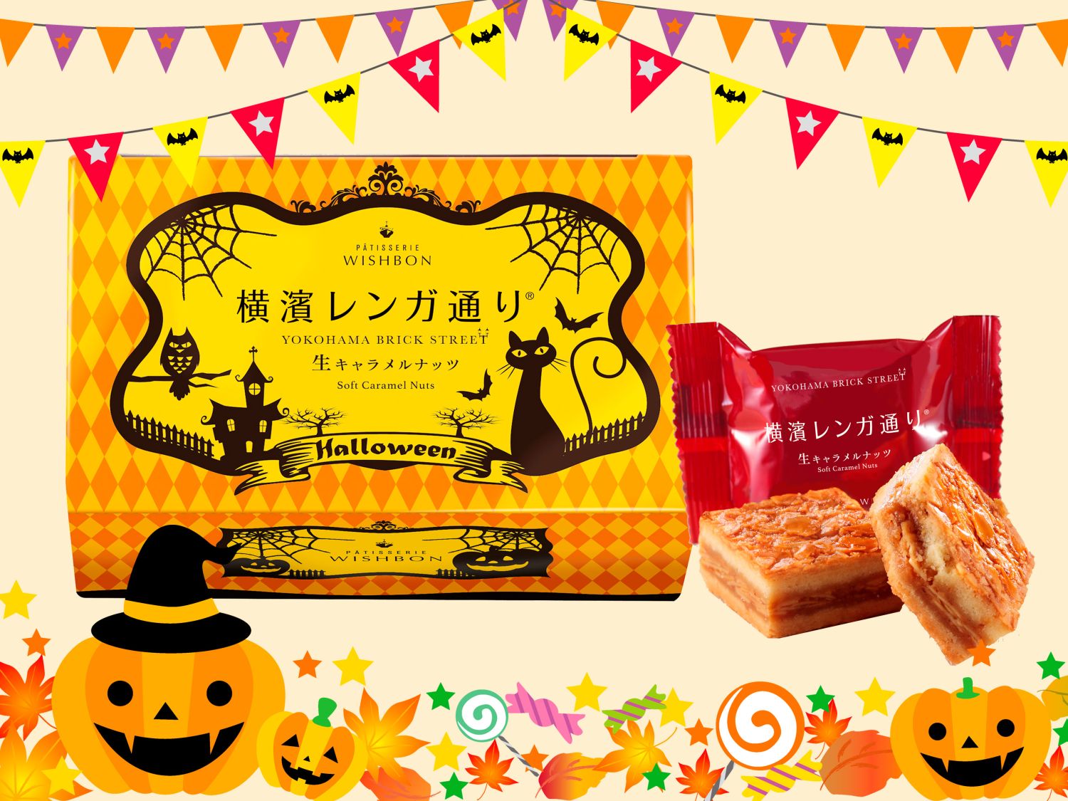横浜生まれの人気菓子「横濱レンガ通り6個入」ハロウィンパッケージ 9/4(金)発売！